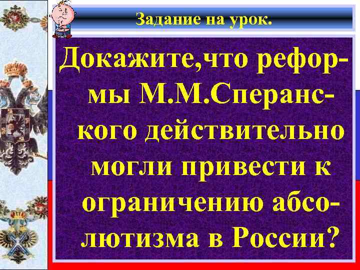 Задание на урок. Докажите, что реформы М. М. Сперанского действительно могли привести к ограничению
