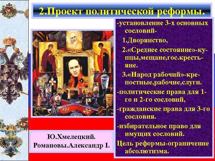 2. Проект политической реформы. -установление 3 -х основных Получив задание составить сословийпроект реформ, Сперанский