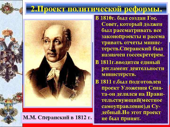 2. Проект политической реформы. В 1810 г. был создан Гос. Совет, который должен был