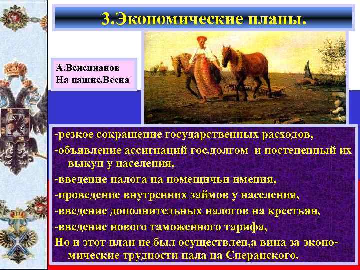 3. Экономические планы. А. Венецианов На пашне. Весна -резкое сокращение государственных расходов, -объявление ассигнаций