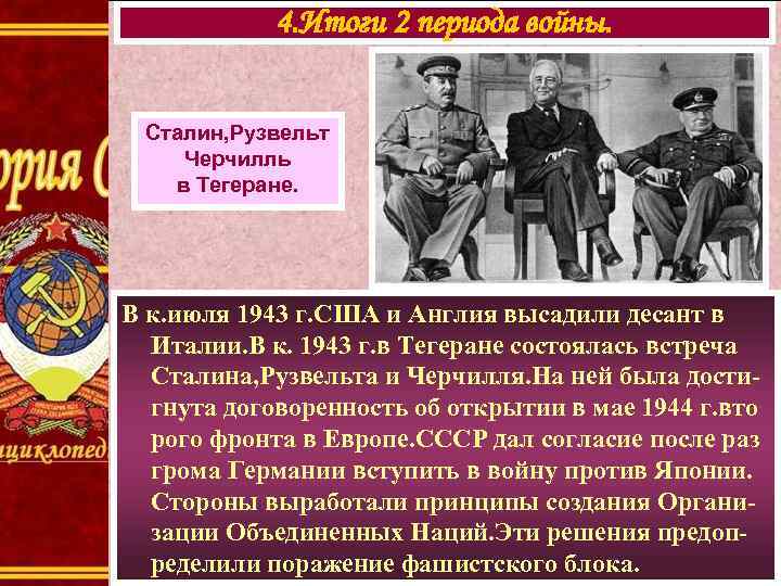 4. Итоги 2 периода войны. Сталин, Рузвельт Черчилль в Тегеране. В к. июля 1943