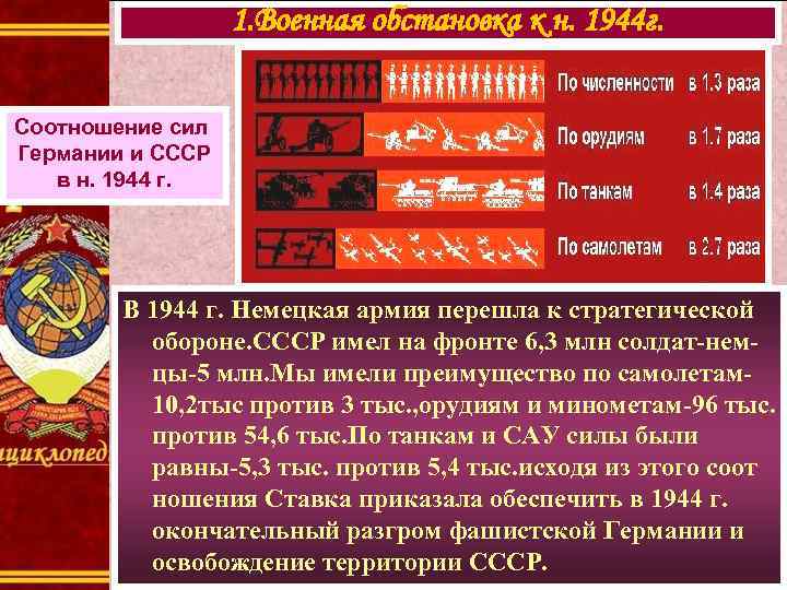 1. Военная обстановка к н. 1944 г. Соотношение сил Германии и СССР в н.