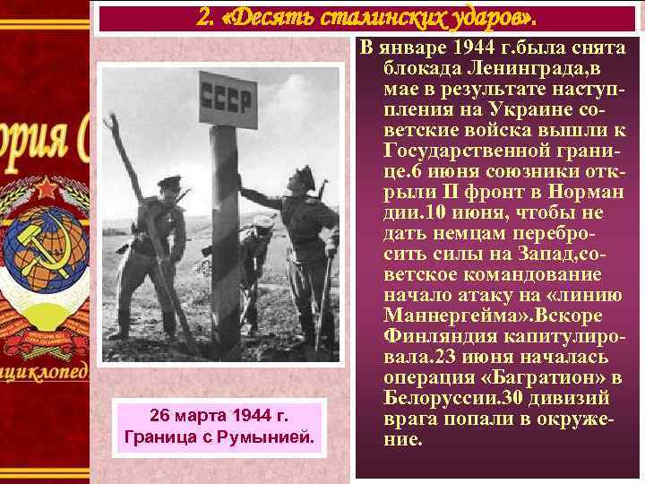 2. «Десять сталинских ударов» . 26 марта 1944 г. Граница с Румынией. В январе