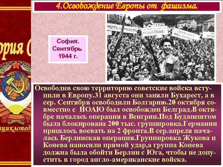 4. Освобождение Европы от фашизма. София. Сентябрь 1944 г. Освободив свою территорию советские войска