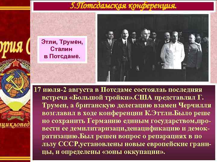 5. Потсдамская конференция. Этли, Трумен, Сталин в Потсдаме. 17 июля-2 августа в Потсдаме состоялаь