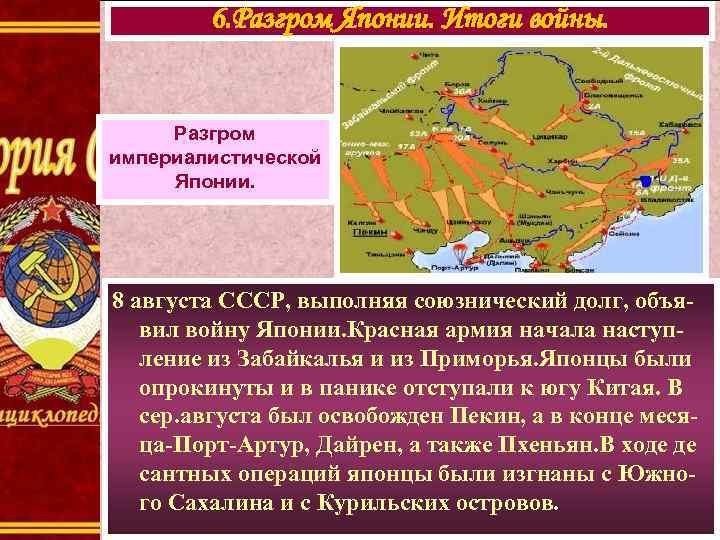 6. Разгром Японии. Итоги войны. Разгром империалистической Японии. 8 августа СССР, выполняя союзнический долг,