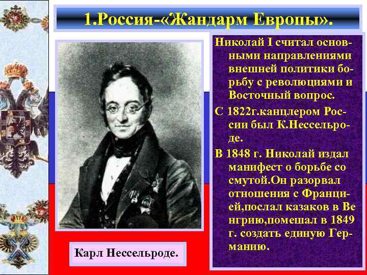 1. Россия- «Жандарм Европы» . Карл Нессельроде. Николай I считал основными направлениями внешней политики