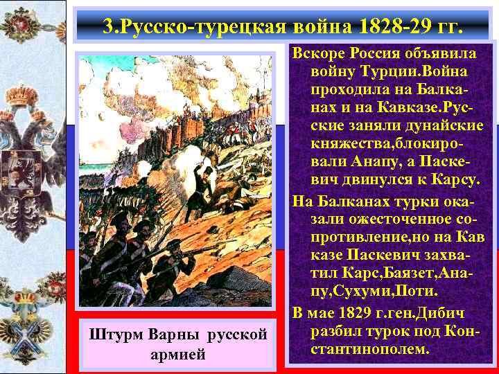 3. Русско-турецкая война 1828 -29 гг. Штурм Варны русской армией Вскоре Россия объявила войну