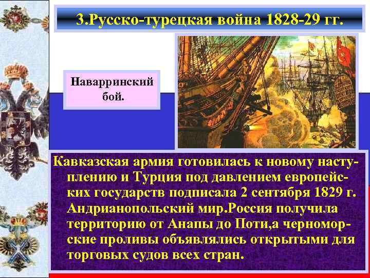 3. Русско-турецкая война 1828 -29 гг. Наварринский бой. Кавказская армия готовилась к новому наступлению