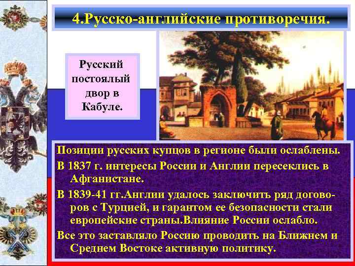 4. Русско-английские противоречия. Русский постоялый двор в Кабуле. Позиции Россия икупцов вустановили союзнические В