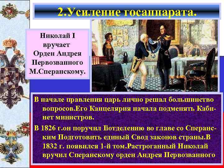 2. Усиление госаппарата. Николай I вручает Орден Андрея Первозванного М. Сперанскому. В начале правления