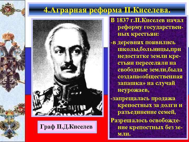 4. Аграрная реформа П. Киселева. Граф П. Д. Киселев В 1837 г. П. Киселев