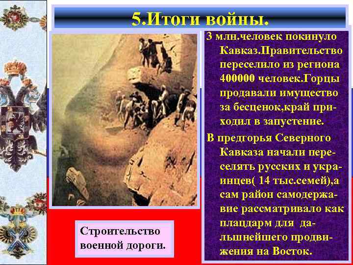 5. Итоги войны. Строительство военной дороги. 3 млн. человек покинуло Кавказ. Правительство переселило из