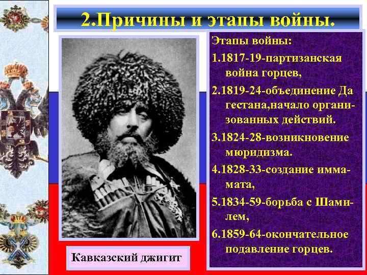 2. Причины и этапы войны. Кавказский джигит Этапы войны: 1. 1817 -19 -партизанская война