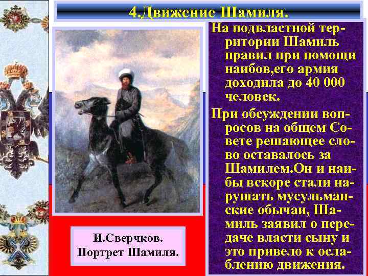 4. Движение Шамиля. И. Сверчков. Портрет Шамиля. На подвластной территории Шамиль правил при помощи