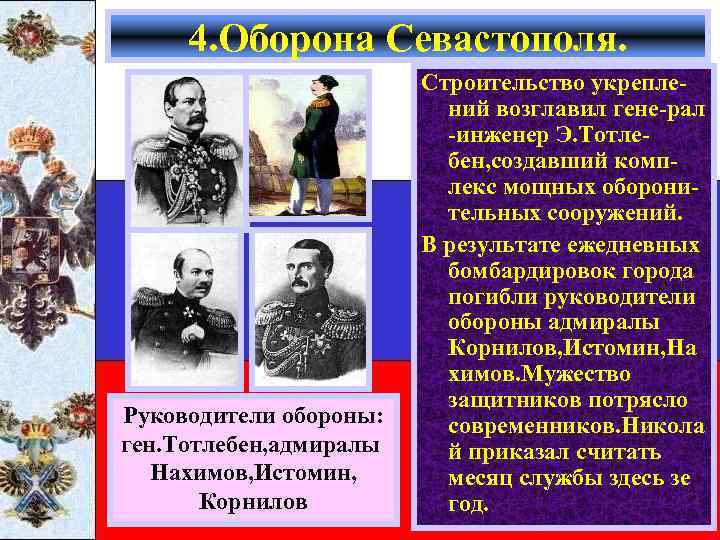 4. Оборона Севастополя. Руководители обороны: ген. Тотлебен, адмиралы Нахимов, Истомин, Корнилов Строительство укреплений возглавил