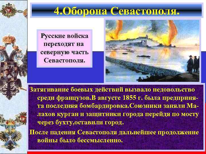 4. Оборона Севастополя. Русские войска переходят на северную часть Севастополя. Затягивание боевых действий вызвало