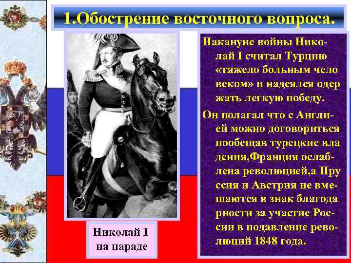 1. Обострение восточного вопроса. Николай I на параде Накануне войны Николай I считал Турцию