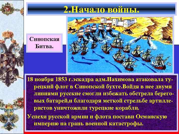 2. Начало войны. Синопская Битва. 18 ноября 1853 г. эскадра адм. Нахимова атаковала турецкий