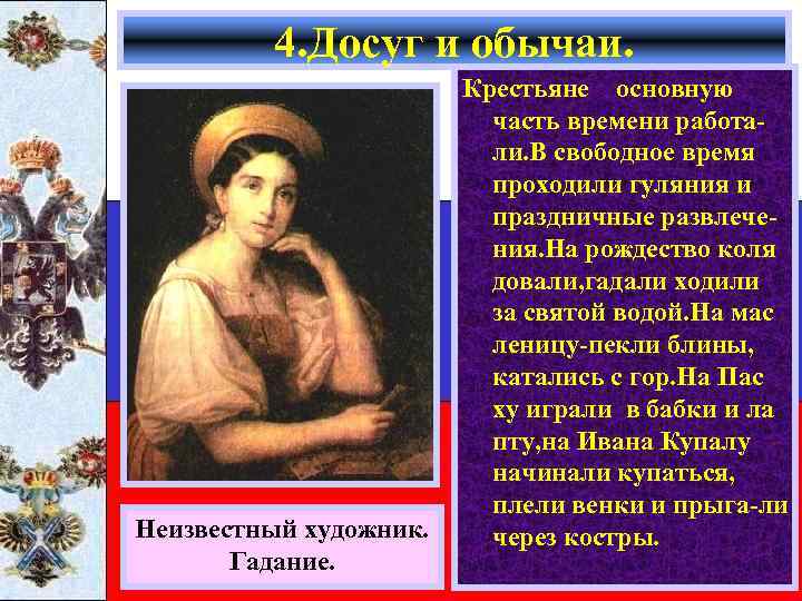 4. Досуг и обычаи. Неизвестный художник. Гадание. Крестьяне основную часть времени работали. В свободное