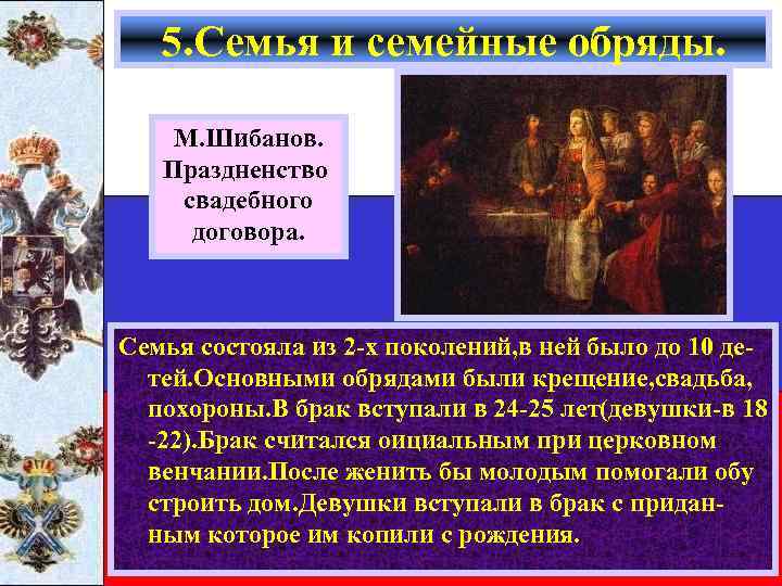 5. Семья и семейные обряды. М. Шибанов. Праздненство свадебного договора. Семья состояла из 2