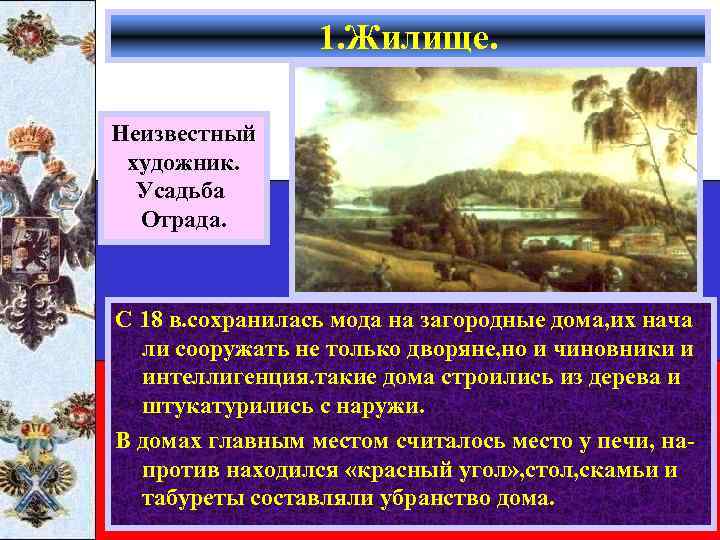 1. Жилище. Неизвестный художник. Усадьба Отрада. С 18 в. сохранилась мода на загородные дома,