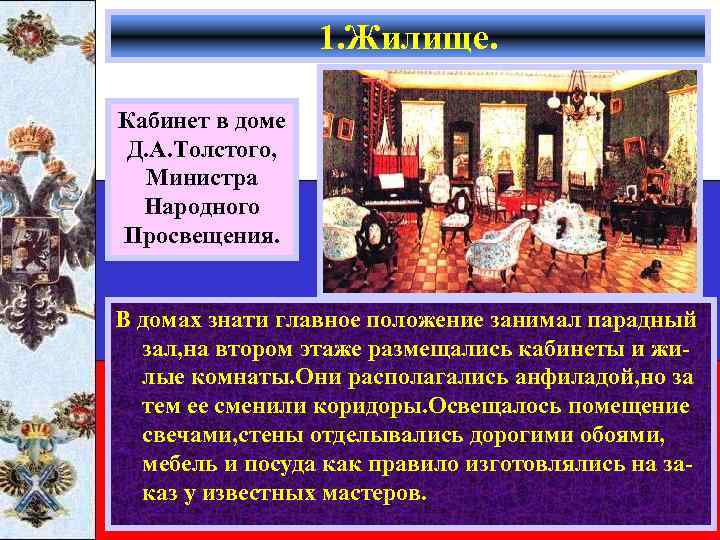 1. Жилище. Кабинет в доме Д. А. Толстого, Министра Народного Просвещения. В домах знати