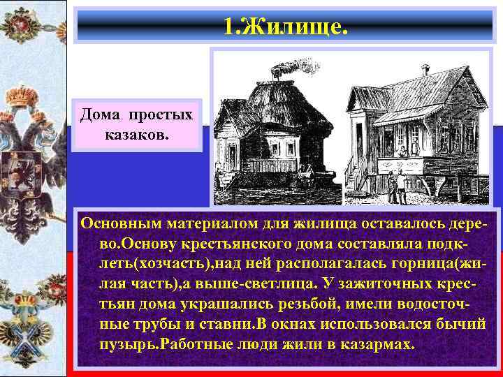 1. Жилище. Дома простых казаков. Основным материалом для жилища оставалось дерево. Основу крестьянского дома