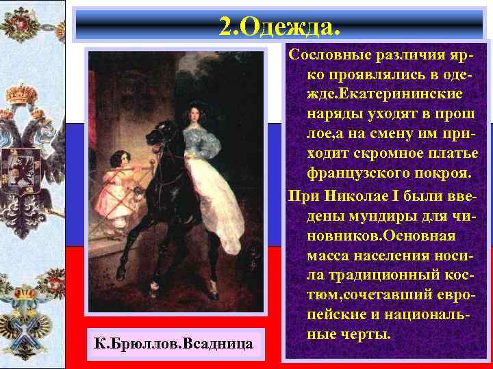 2. Одежда. К. Брюллов. Всадница Сословные различия ярко проявлялись в одежде. Екатерининские наряды уходят