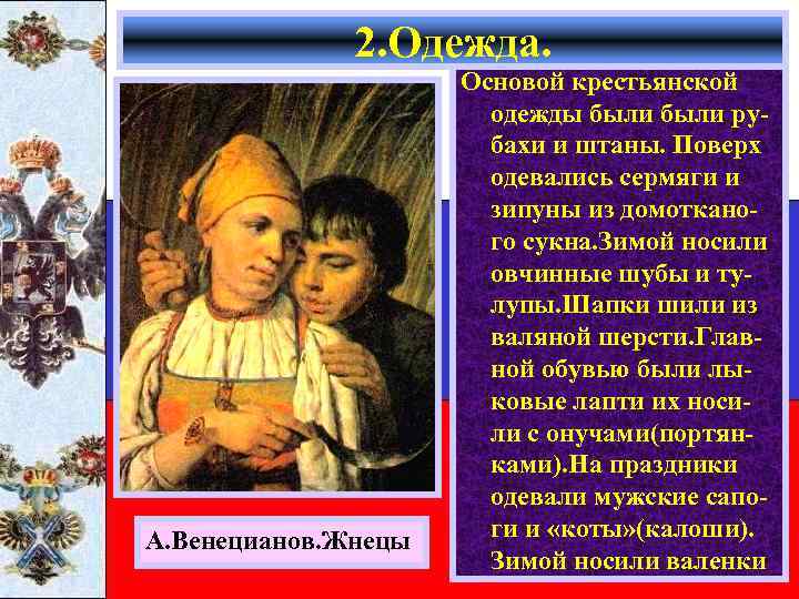 2. Одежда. А. Венецианов. Жнецы Основой крестьянской одежды были рубахи и штаны. Поверх одевались