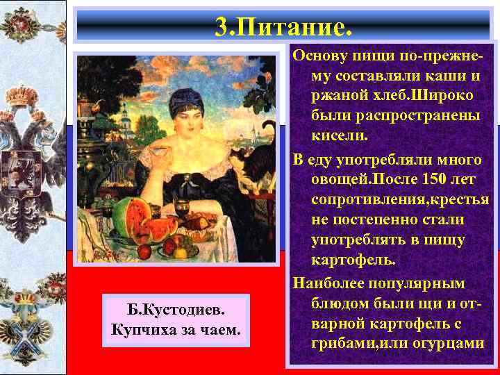 3. Питание. Б. Кустодиев. Купчиха за чаем. Основу пищи по-прежнему составляли каши и ржаной