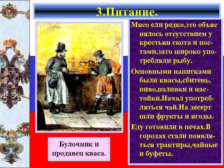 3. Питание. Булочник и продавец кваса. Мясо ели редко, это объяс нялось отсутствием у