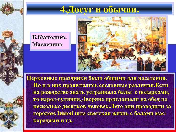 4. Досуг и обычаи. Б. Кустодиев. Масленица Церковные праздники были общими для населения. Но