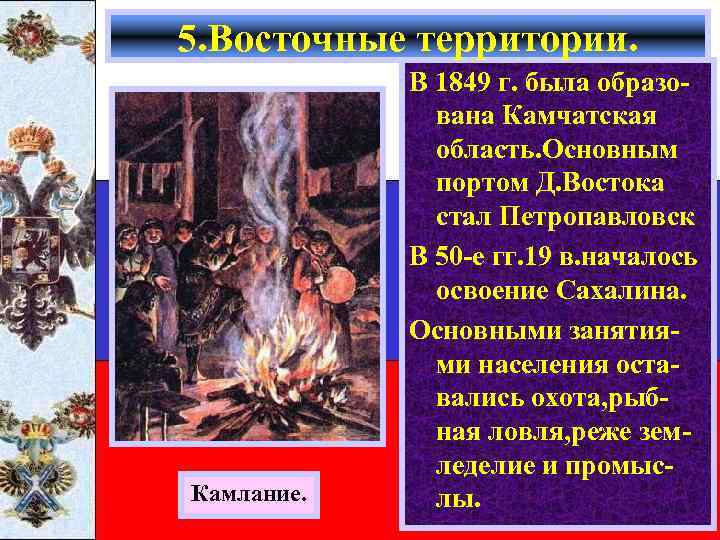 5. Восточные территории. Камлание. В 1849 г. была образована Камчатская область. Основным портом Д.