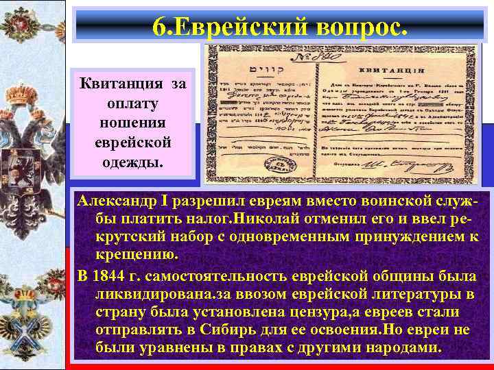 6. Еврейский вопрос. Квитанция за оплату ношения еврейской одежды. Александр вопрос впервые возник в