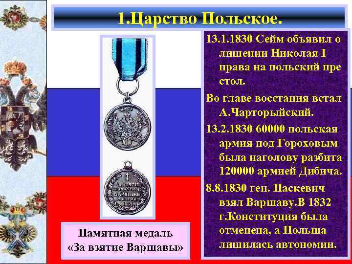 1. Царство Польское. Памятная медаль «За взятие Варшавы» 13. 1. 1830 Сейм объявил о