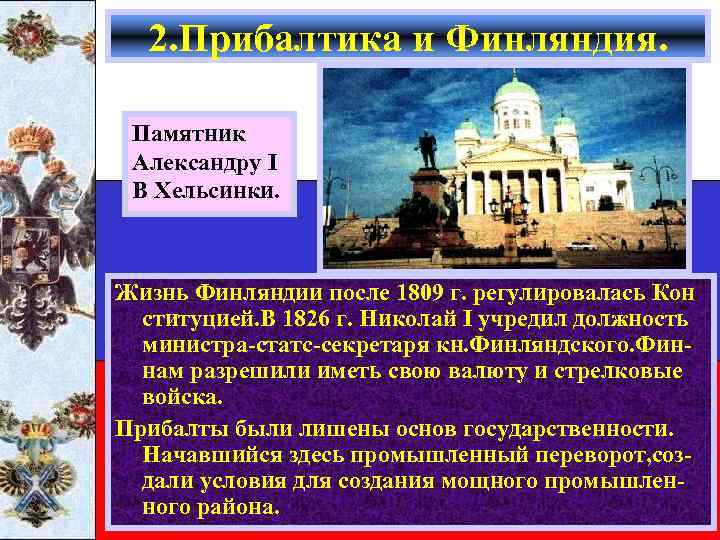 2. Прибалтика и Финляндия. Памятник Александру I В Хельсинки. Жизнь Финляндии после 1809 г.
