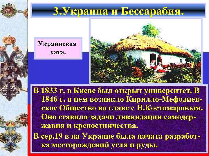 3. Украина и Бессарабия. Украинская хата. В 1833 г. в Киеве был открыт университет.