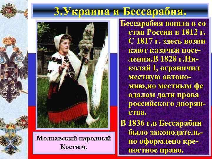 3. Украина и Бессарабия. Молдавский народный Костюм. Бессарабия вошла в со став России в
