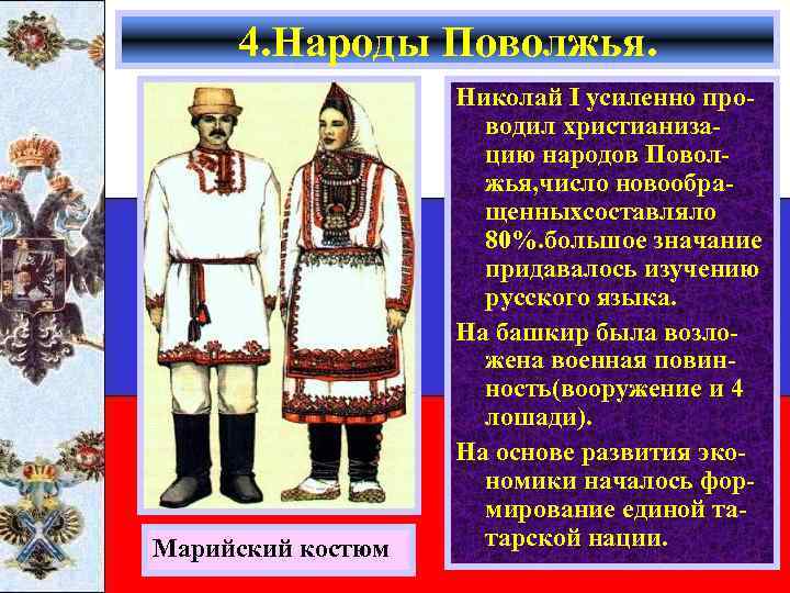 4. Народы Поволжья. Марийский костюм Николай I усиленно проводил христианизацию народов Поволжья, число новообращенныхсоставляло