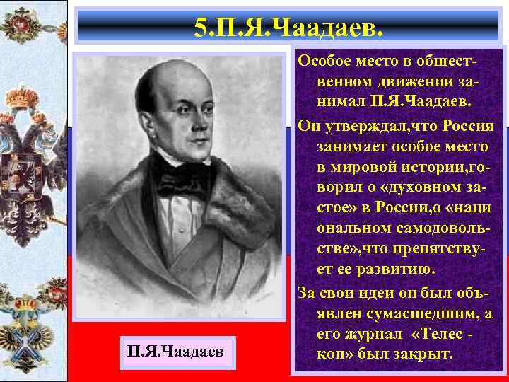 5. П. Я. Чаадаев Особое место в общественном движении занимал П. Я. Чаадаев. Он