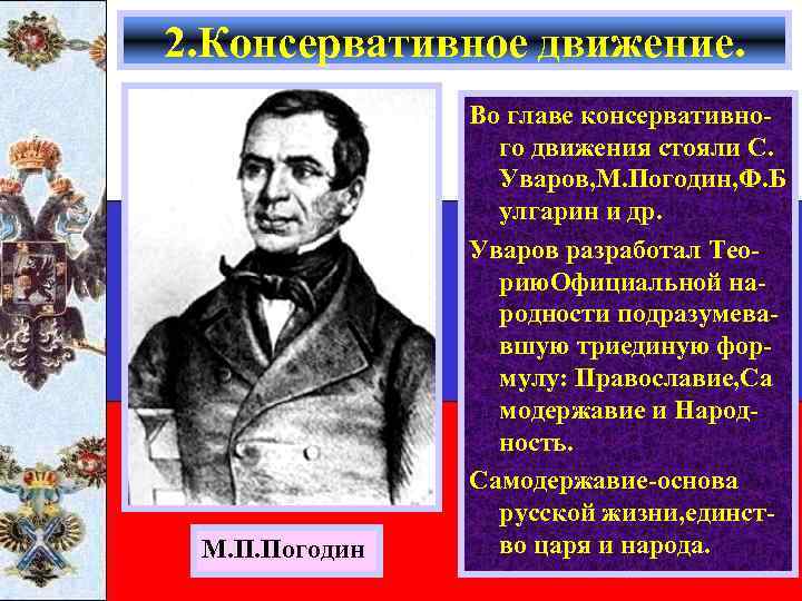 2. Консервативное движение. М. П. Погодин Во главе консервативного движения стояли С. Уваров, М.