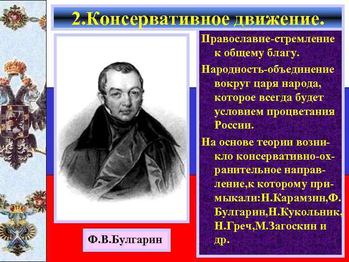 2. Консервативное движение. Ф. В. Булгарин Православие-стремление к общему благу. Народность-объединение вокруг царя народа,