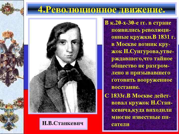 4. Революционное движение. Н. В. Станкевич В к. 20 -х-30 -е гг. в стране