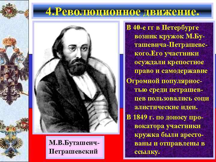 4. Революционное движение. М. В. Буташеич. Петрашевский В 40 -е гг в Петербурге возник