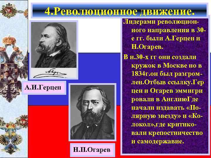 4. Революционное движение. Лидерами революционного направления в 30 е гг. были А. Герцен и