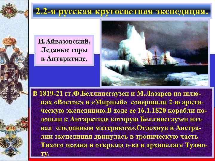 2. 2 -я русская кругосветная экспедиция. И. Айвазовский. Ледяные горы в Антарктиде. В 1819