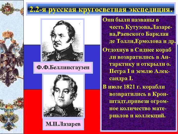 2. 2 -я русская кругосветная экспедиция. Ф. Ф. Беллинсгаузен М. П. Лазарев Они были