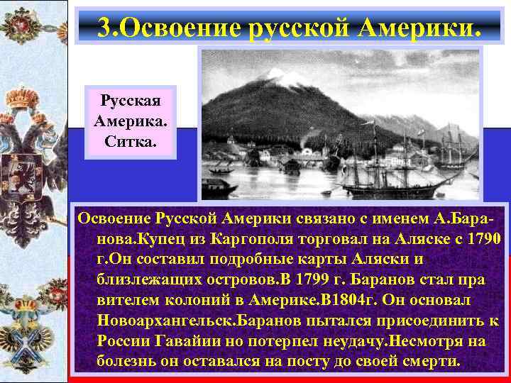 3. Освоение русской Америки. Русская Америка. Ситка. Освоение Русской Америки связано с именем А.