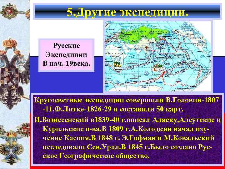 5. Другие экспедиции. Русские Экспедиции В нач. 19 века. Кругосветные экспедиции совершили В. Головин-1807